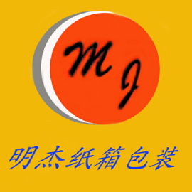 上海明杰纸箱包装有限公司