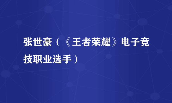 张世豪（《王者荣耀》电子竞技职业选手）