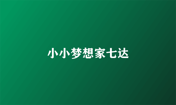 小小梦想家七达