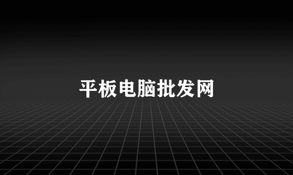 平板电脑批发网