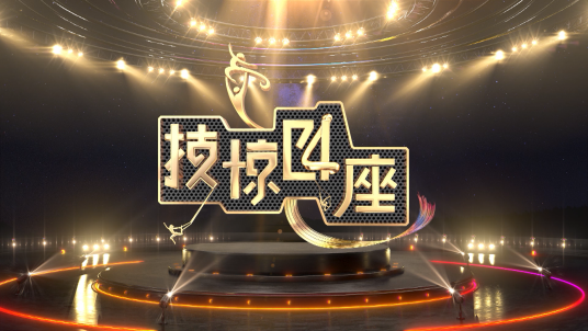 技惊四座（广东卫视原创杂技文化交流竞演节目）