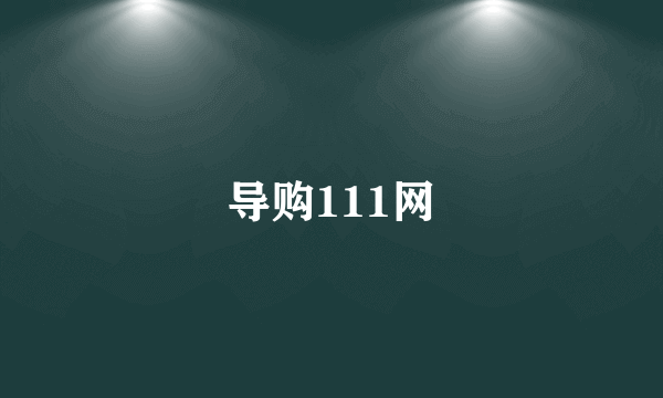 导购111网