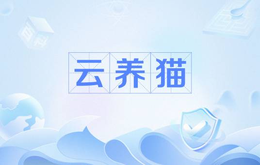 云养猫（网络用语）