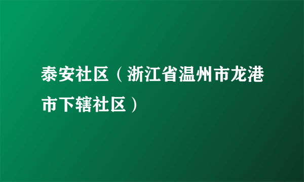泰安社区（浙江省温州市龙港市下辖社区）