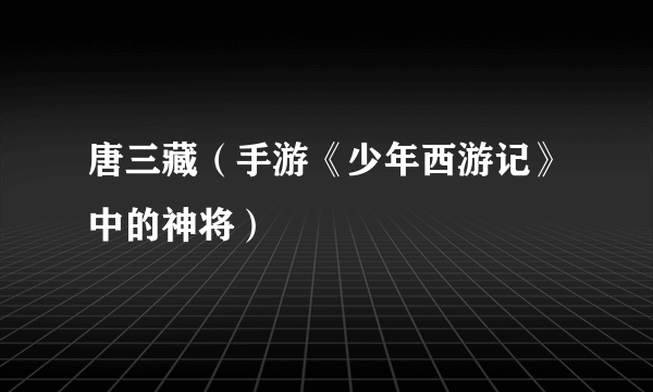 唐三藏（手游《少年西游记》中的神将）