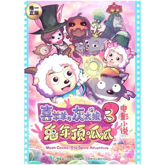 喜羊羊与灰太狼3·兔年顶呱呱：电影小说