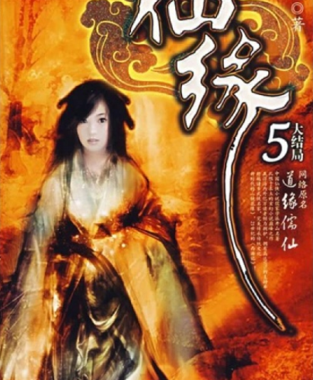 仙缘5大结局