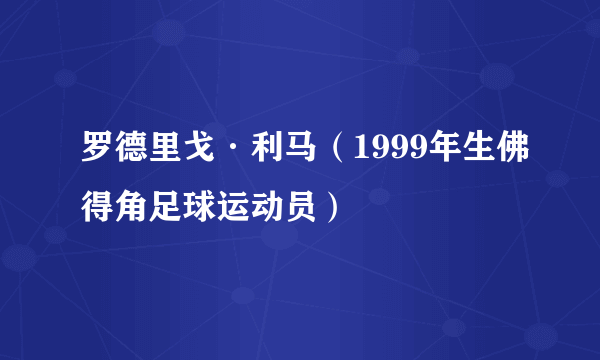 罗德里戈·利马（1999年生佛得角足球运动员）
