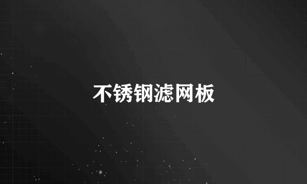 不锈钢滤网板