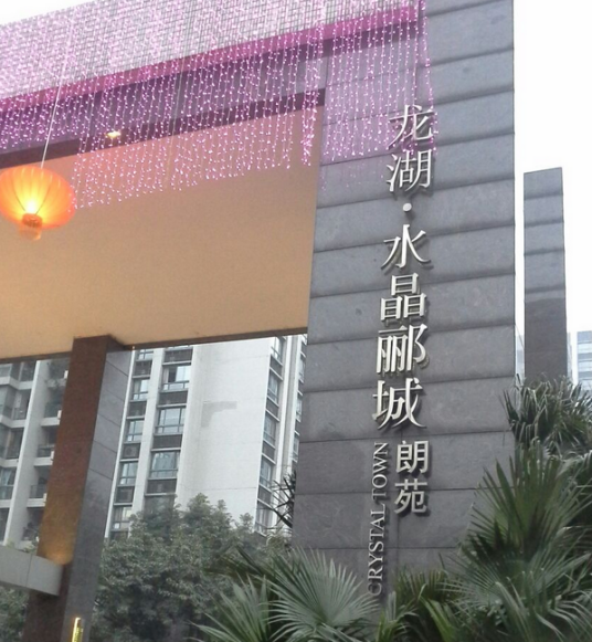龙湖水晶郦城郎苑