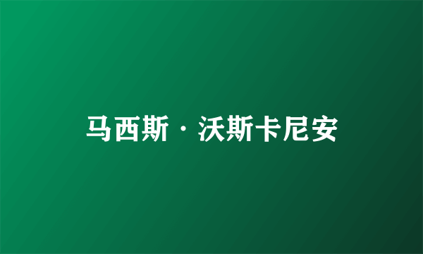马西斯·沃斯卡尼安