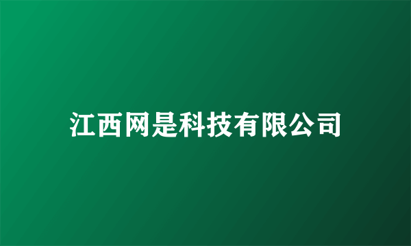 江西网是科技有限公司