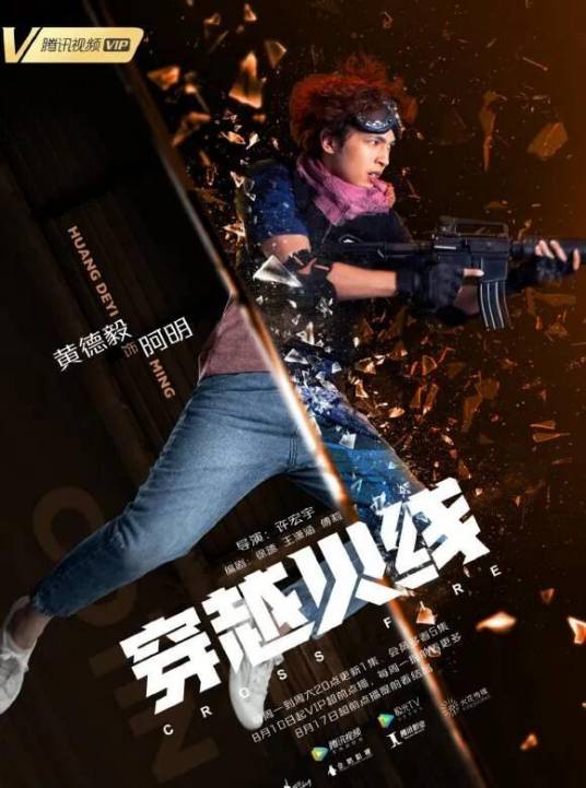 阿明（青春热血励志剧《穿越火线》中的角色）