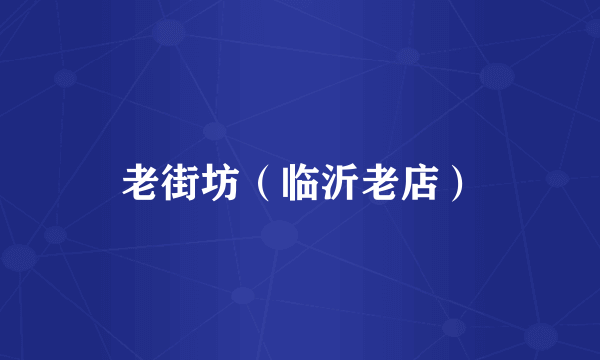 老街坊（临沂老店）