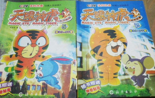 天眼神虎（2007年海燕出版社出版的图书）