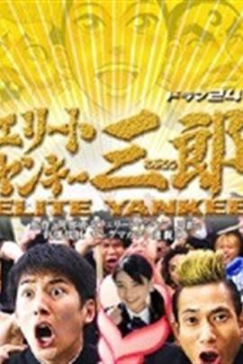 史上最不幸大佬（山口雄大执导电影）
