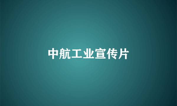 中航工业宣传片