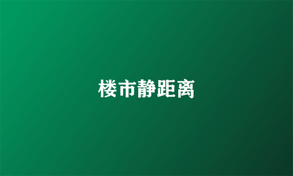 楼市静距离