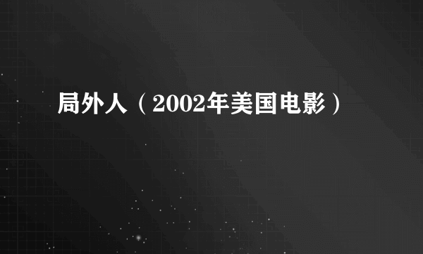 局外人（2002年美国电影）