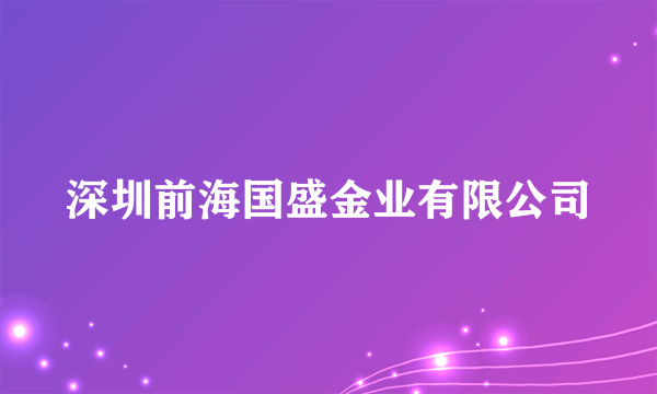 深圳前海国盛金业有限公司
