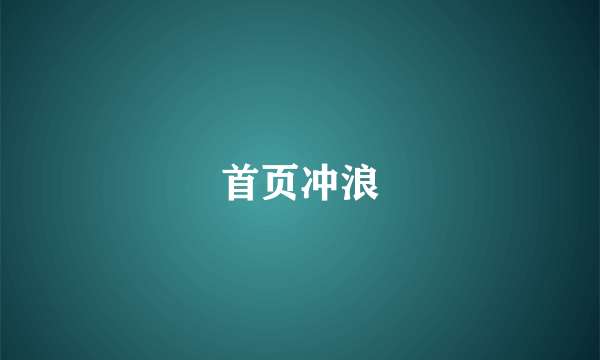 首页冲浪