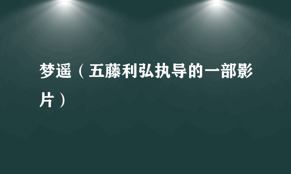 梦遥（五藤利弘执导的一部影片）