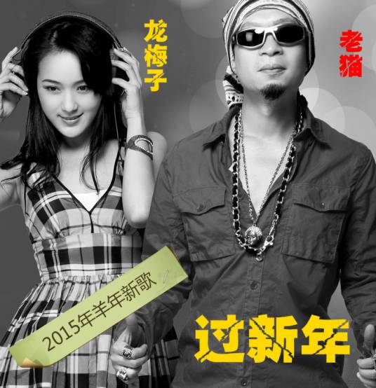 过新年（龙梅子和老猫演唱歌曲）