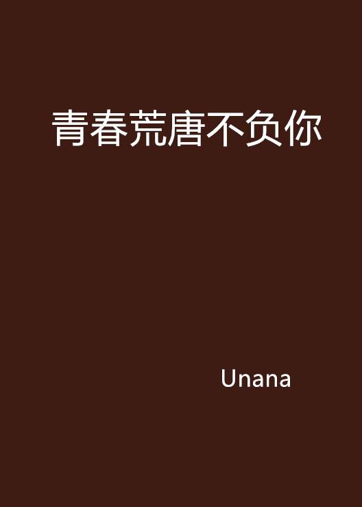 青春荒唐不负你（Unana创作的网络小说）