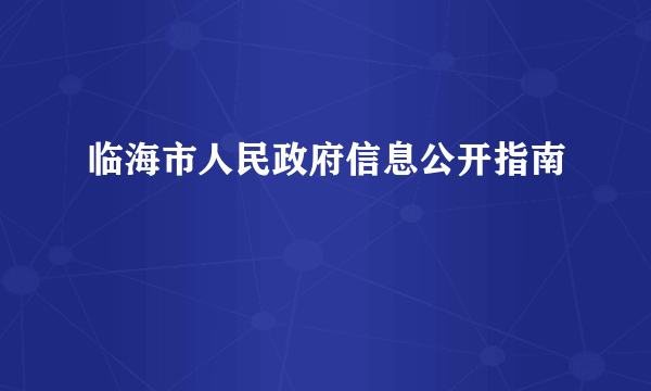 临海市人民政府信息公开指南