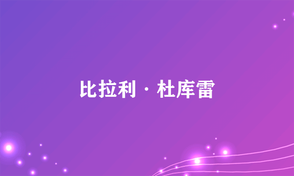 比拉利·杜库雷
