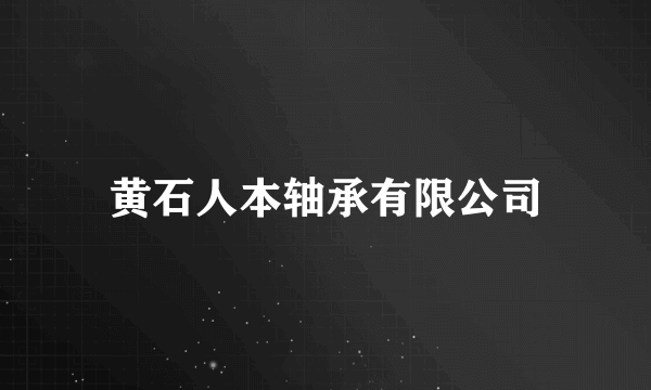 黄石人本轴承有限公司