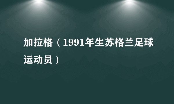 加拉格（1991年生苏格兰足球运动员）