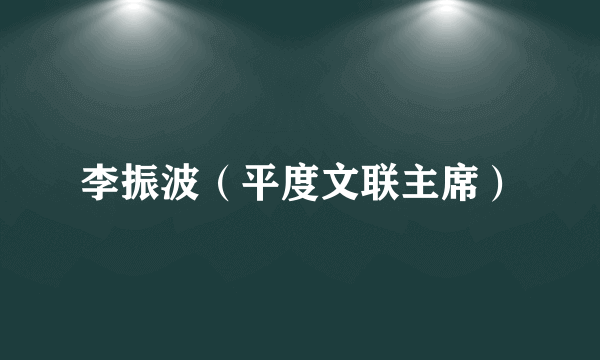 李振波（平度文联主席）