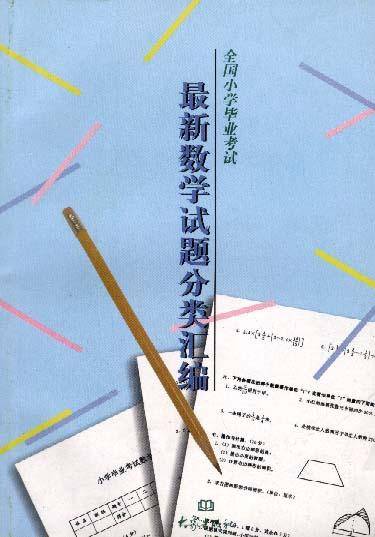 全国小学毕业考试最新数学试题分类汇编