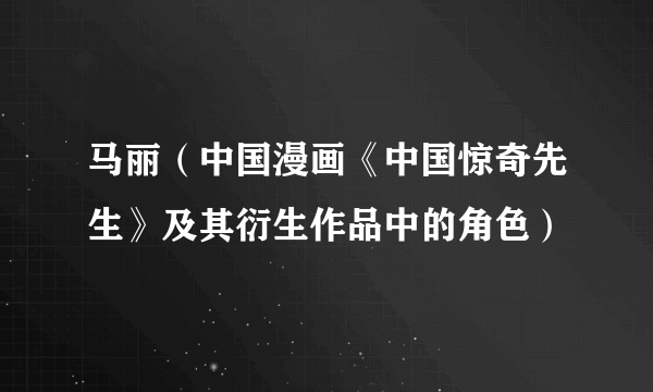 马丽（中国漫画《中国惊奇先生》及其衍生作品中的角色）