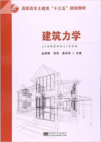 建筑力学（2016年东南大学出版社出版的图书）