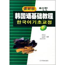 韩国语基础教程（2005年01月辽宁民族出版社​出版的图书）