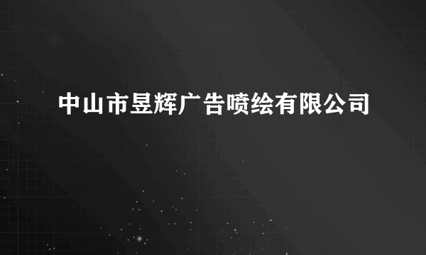 中山市昱辉广告喷绘有限公司