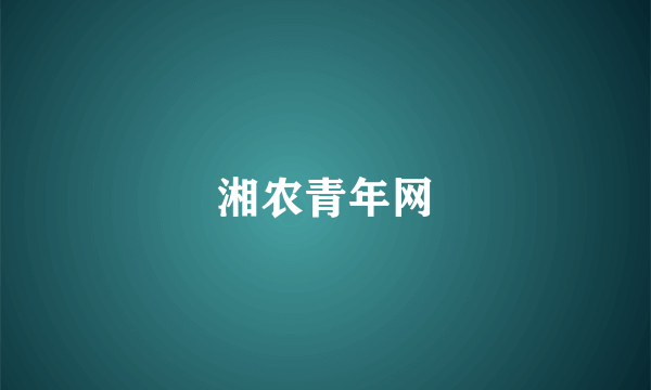 湘农青年网