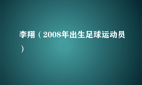 李翔（2008年出生足球运动员）
