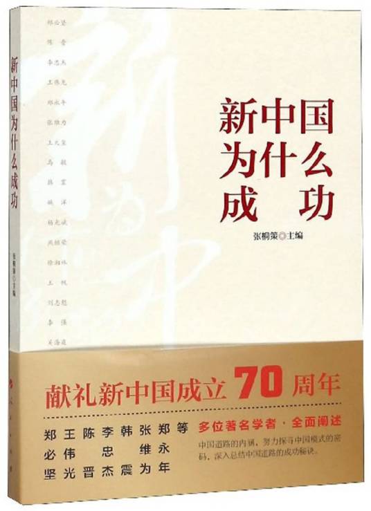 新中国为什么成功