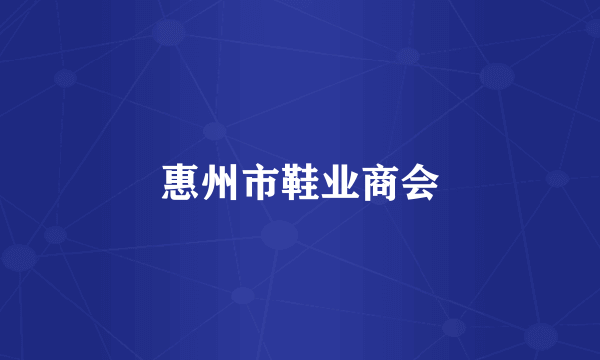 惠州市鞋业商会