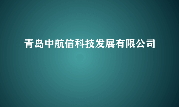 青岛中航信科技发展有限公司