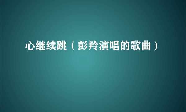心继续跳（彭羚演唱的歌曲）