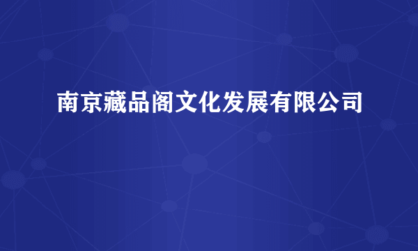 南京藏品阁文化发展有限公司