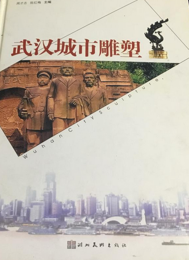 武汉城市雕塑