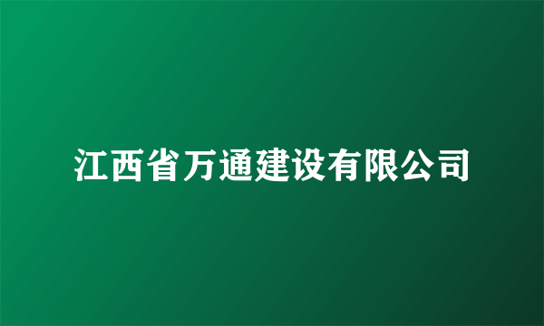 江西省万通建设有限公司