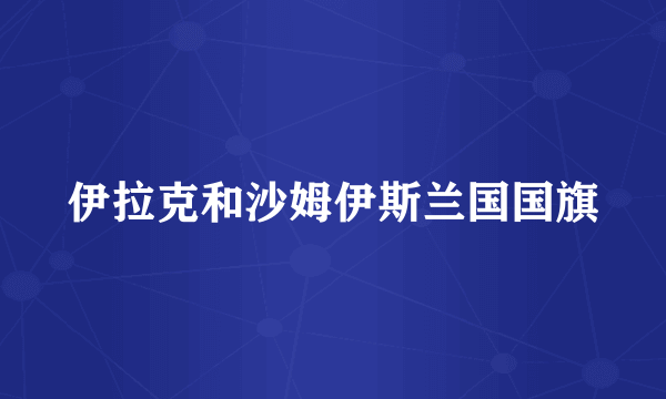 伊拉克和沙姆伊斯兰国国旗
