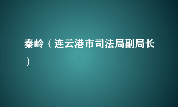 秦岭（连云港市司法局副局长）