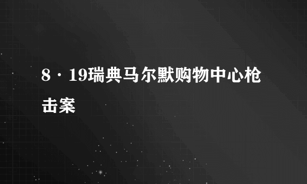 8·19瑞典马尔默购物中心枪击案